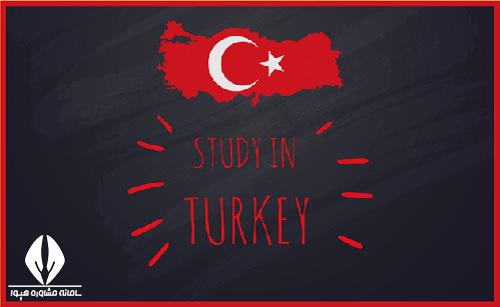 هزینه تحصیل در ترکیه